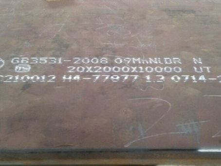 微山低温容器板-09MnNiDR